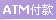 �ڭn��ATM�I��..